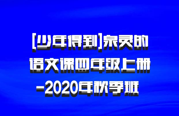 [少年得到]泉灵的语文课四年级上册-2020年秋季班 百度网盘