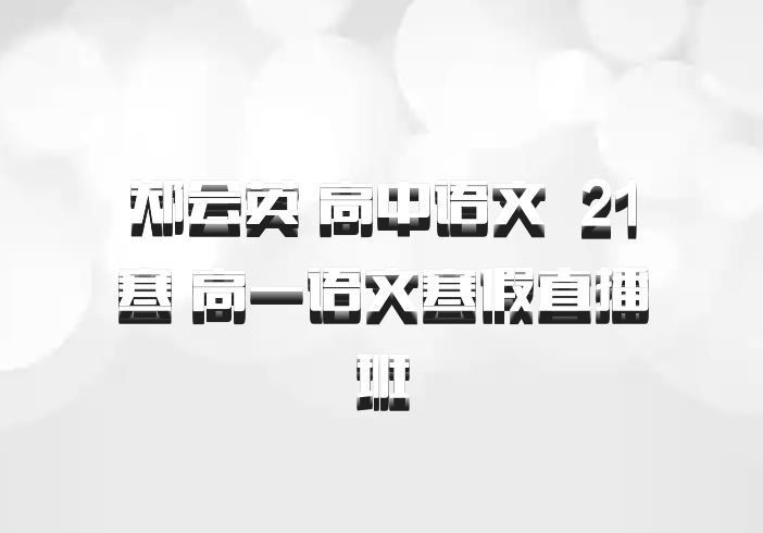 郑会英 高中语文 百度网盘 21寒 高一语文寒假直播班
