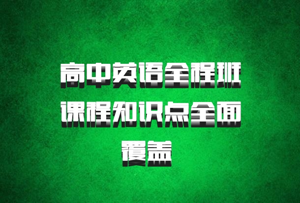 高中英语全程班课程知识点全面覆盖 百度网盘