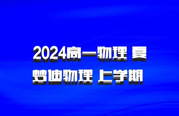 2024高一物理 夏梦迪物理 上学期 百度网盘