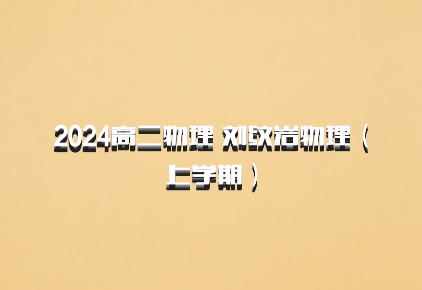 2024高二物理 刘纹岩物理（上学期）百度网盘