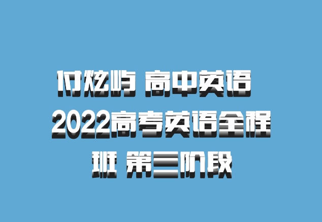 付炫屿 高中英语 百度网盘 2022高考英语全程班 第三阶段