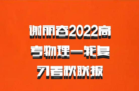 谢丽容2022高考物理一轮复习暑秋联报