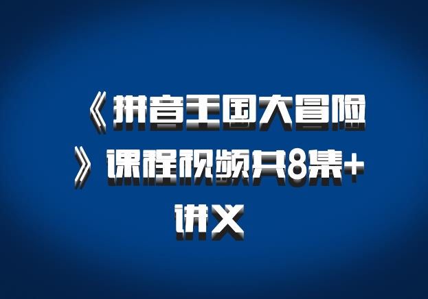 《拼音王国大冒险》课程视频共8集+讲义 百度网盘