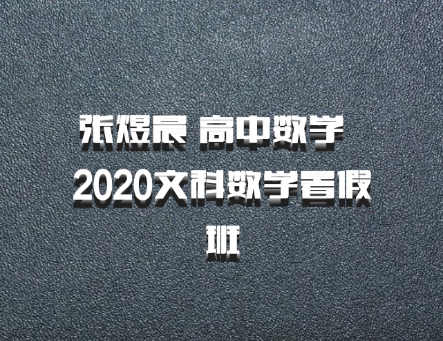 张煜晨 高中数学 百度网盘 2020文科数学暑假班