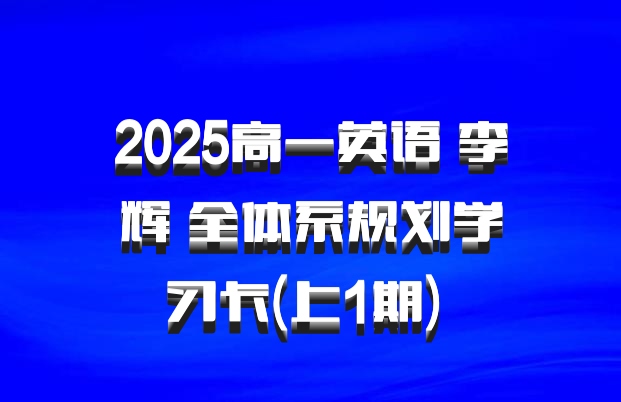 2025高一英语 李辉 全体系规划学习卡(上1期) 百度网盘