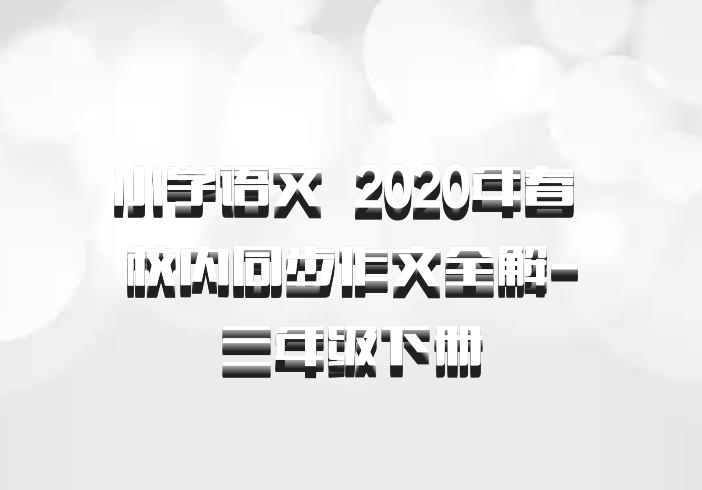 小学语文 百度网盘 2020年春 校内同步作文全解-三年级下册