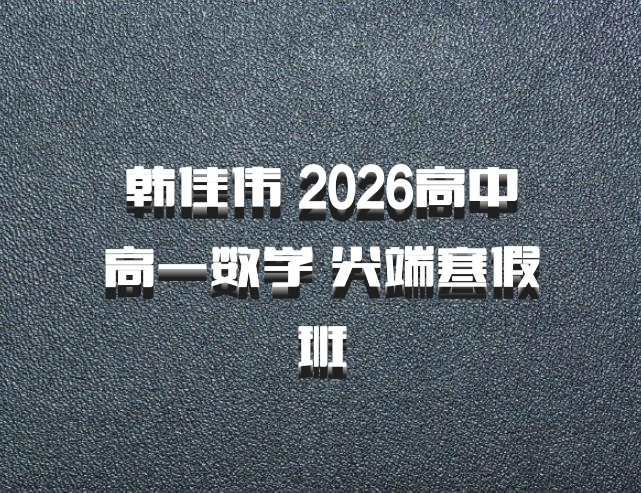 韩佳伟 2026高中高一数学 尖端寒假班