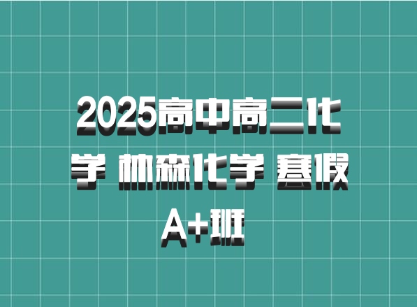 2025高中高二化学 林森化学 寒假A+班 百度网盘