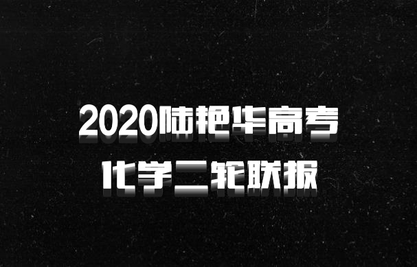 2020陆艳华高考化学二轮联报