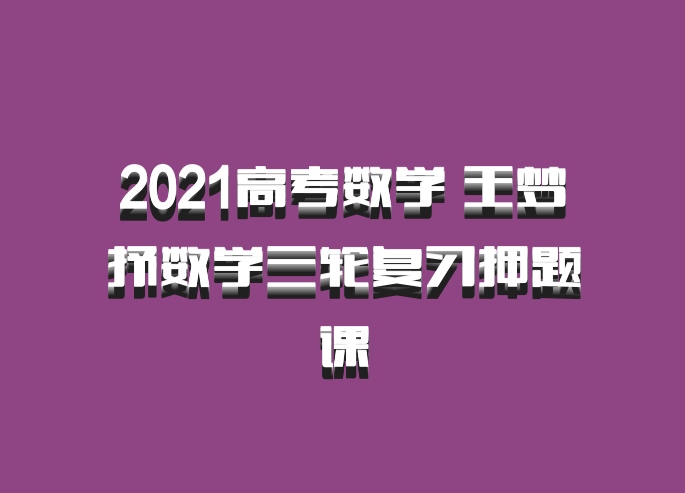 2021高考数学 王梦抒数学三轮复习押题课