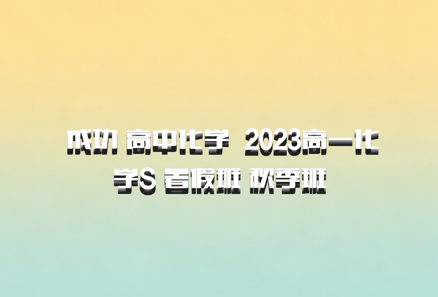  成功 高中化学 百度网盘 2023高一化学S 暑假班 秋季班