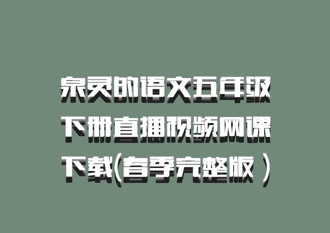 泉灵的语文五年级下册直播视频网课下载(春季完整版 百度网盘)