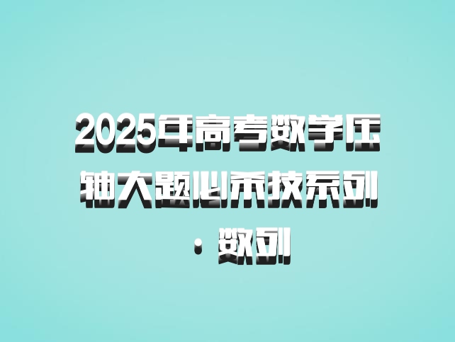 2025年高考数学压轴大题必杀技系列·数列