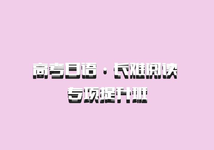 高考日语·长难阅读 专项提升班