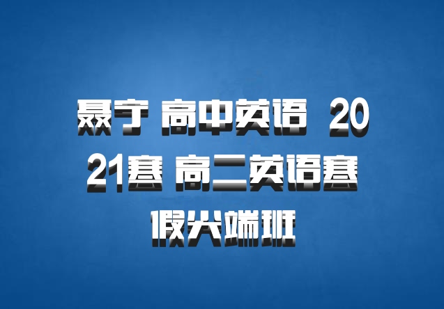聂宁 高中英语 百度网盘 2021寒 高二英语寒假尖端班