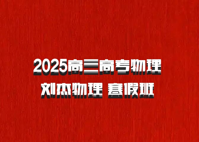 2025高三高考物理 刘杰物理 寒假班 百度网盘