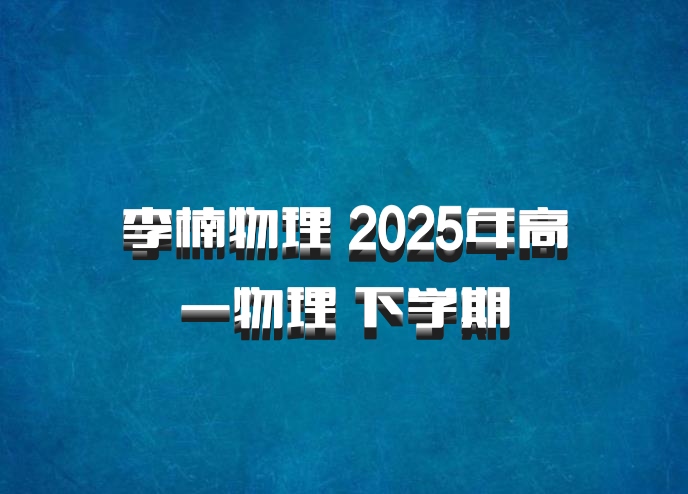 李楠物理 2025年高一物理 下学期
