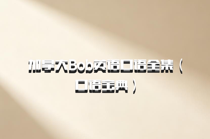 加拿大Bob英语口语全集（口语宝典）百度网盘