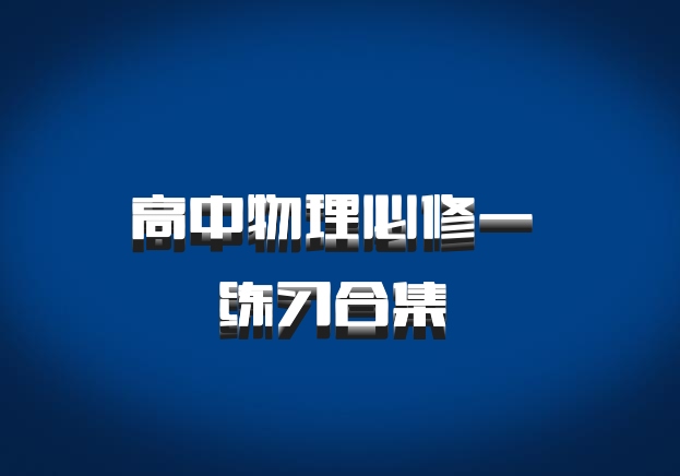 高中物理必修一 练习合集 百度网盘