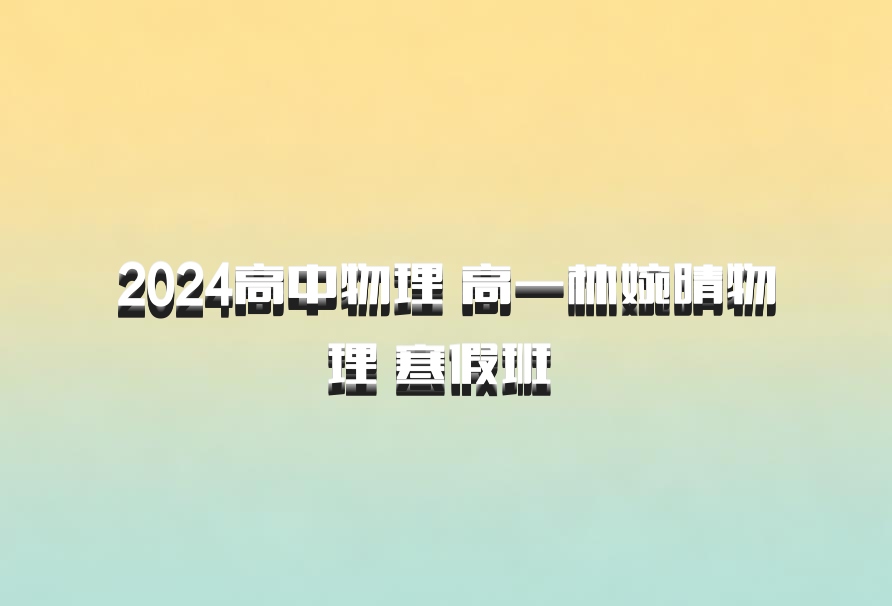 2024高中物理 高一林婉晴物理 寒假班 百度网盘
