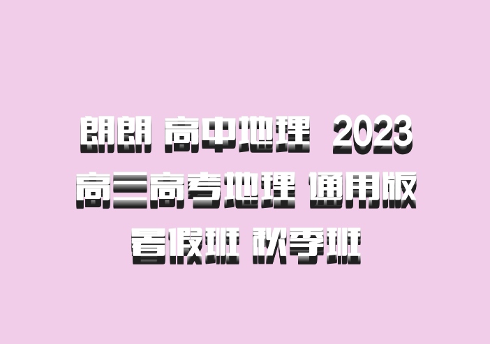 朗朗 高中地理 百度网盘 2023高三高考地理 通用版暑假班 秋季班