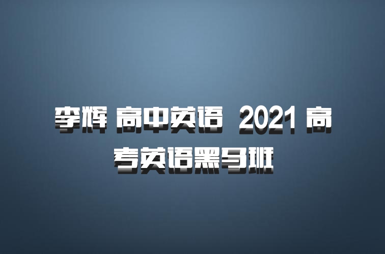 李辉 高中英语 百度网盘 2021 高考英语黑马班