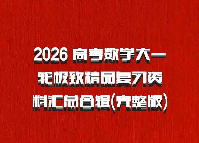 2026 高考数学大一轮极致精品复习资料汇总合辑(完整版)