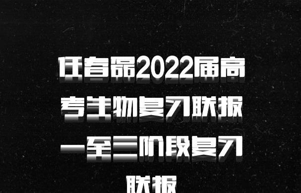​​​​​​​任春磊2022届高考生物复习联报一至三阶段复习联报