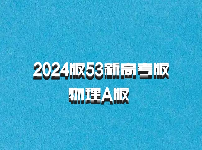 2024版53新高考版物理A版 百度网盘