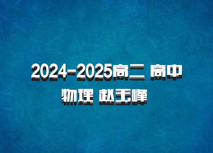 2024-2025高二 高中物理 赵玉峰 百度网盘