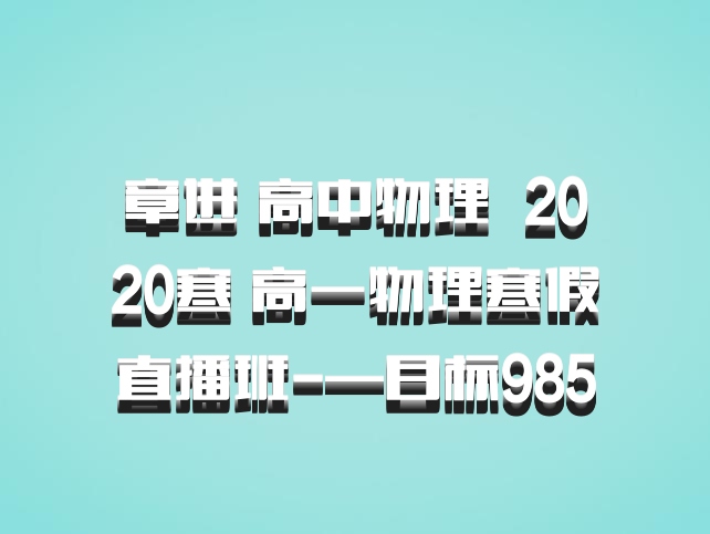 章进 高中物理 百度网盘 2020寒 高一物理寒假直播班-—目标985