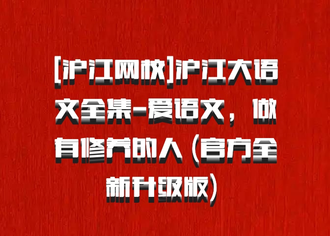 [沪江网校]沪江大语文全集-爱语文，做有修养的人 (官方全新升级版) 百度网盘