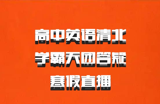 高中英语清北学霸天团答疑寒假直播