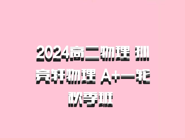 2024高二物理 孙竞轩物理 A+一轮秋季班 百度网盘