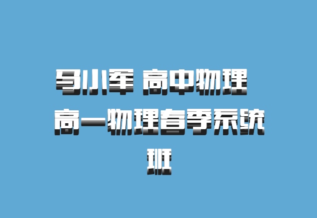 马小军 高中物理 百度网盘 高一物理春季系统班