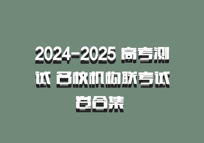 2024-2025 高考测试 名校机构联考试卷合集 百度网盘