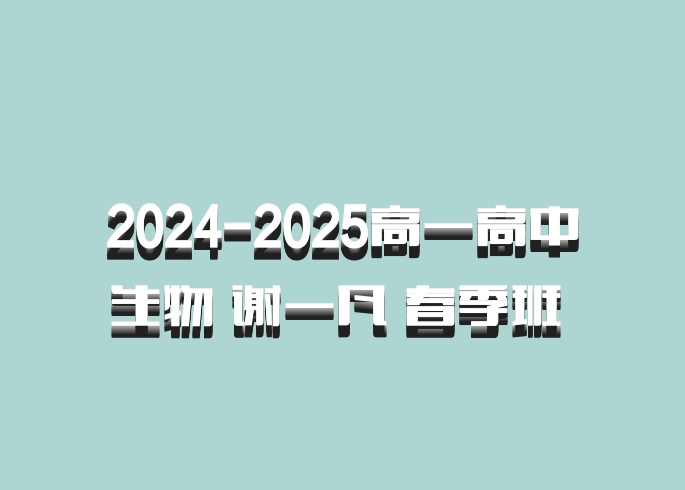 2024-2025高一高中生物 谢一凡 春季班 百度网盘