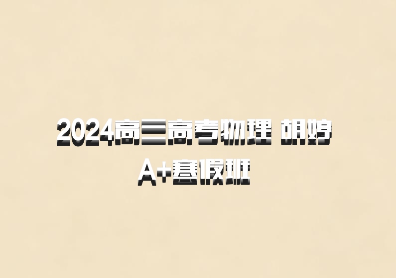 2024高三高考物理 胡婷 A+寒假班 百度网盘
