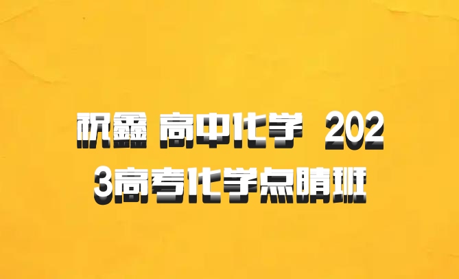 祝鑫 高中化学 百度网盘 2023高考化学点睛班