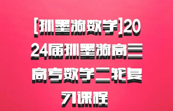 [孙墨漪数学]2024届孙墨漪高三高考数学二轮复习课程 百度网盘
