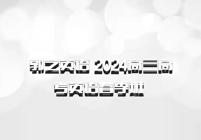 郭艺英语 2024高三高考英语春季班 百度网盘
