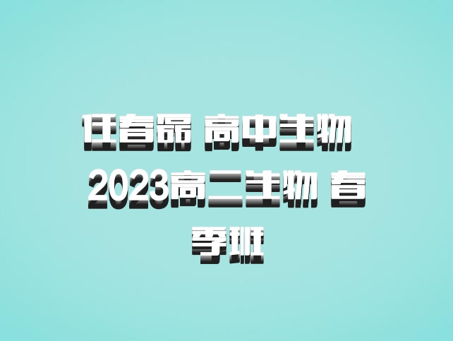 任春磊 高中生物 百度网盘 2023高二生物 春季班