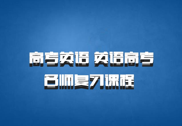 高考英语 英语高考名师复习课程 百度网盘