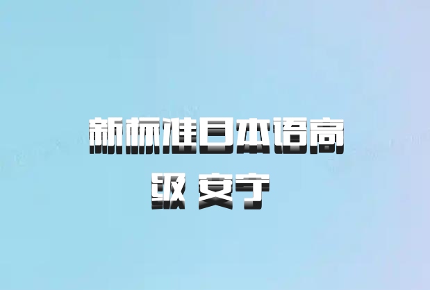 新标准日本语高级 安宁 百度网盘