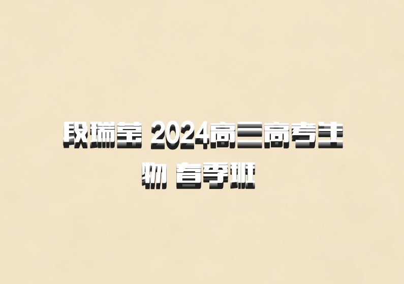 段瑞莹 2024高三高考生物 春季班 百度网盘