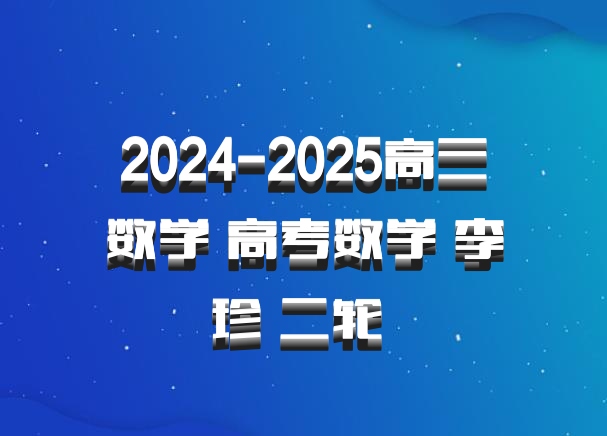 2024-2025高三数学 高考数学 李珍 二轮 百度网盘