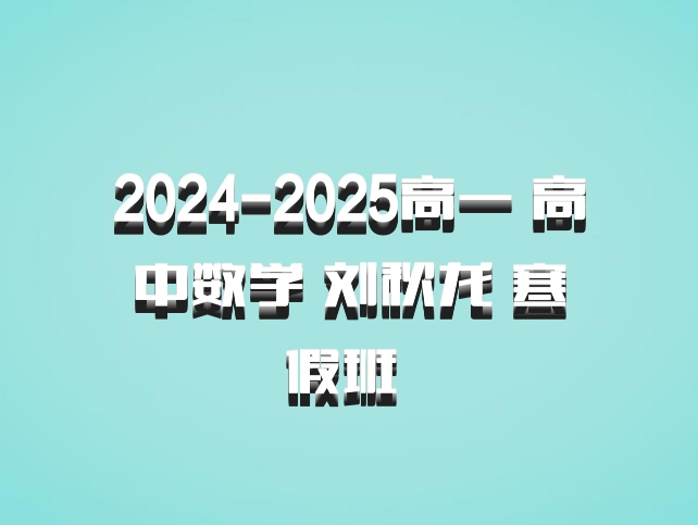 2024-2025高一 高中数学 刘秋龙 寒假班 百度网盘