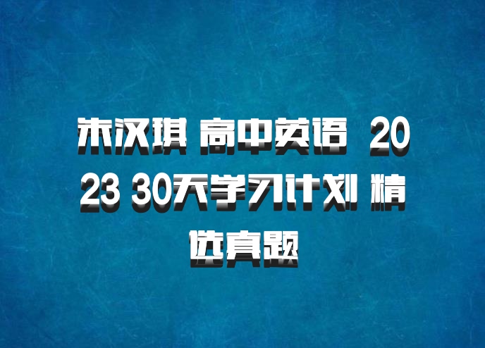 朱汉琪 高中英语 百度网盘 2023 30天学习计划 精选真题