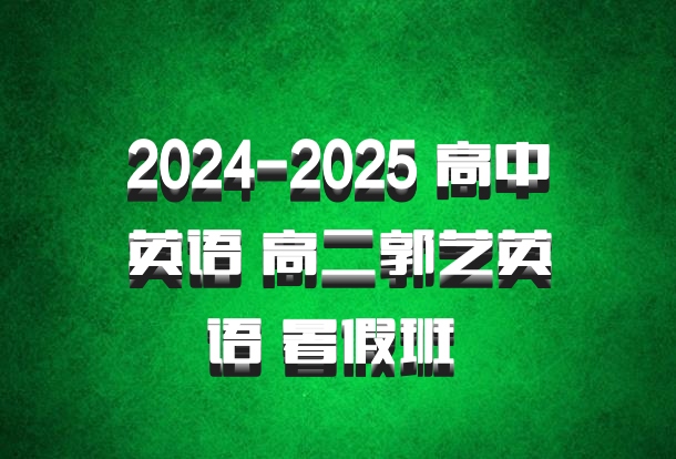 2024-2025 高中英语 高二郭艺英语 暑假班 百度网盘